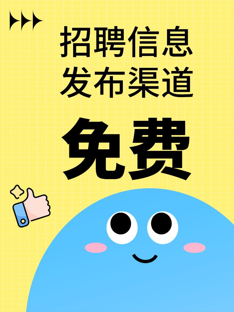 招聘信息发布：企业与求职者的桥梁搭建